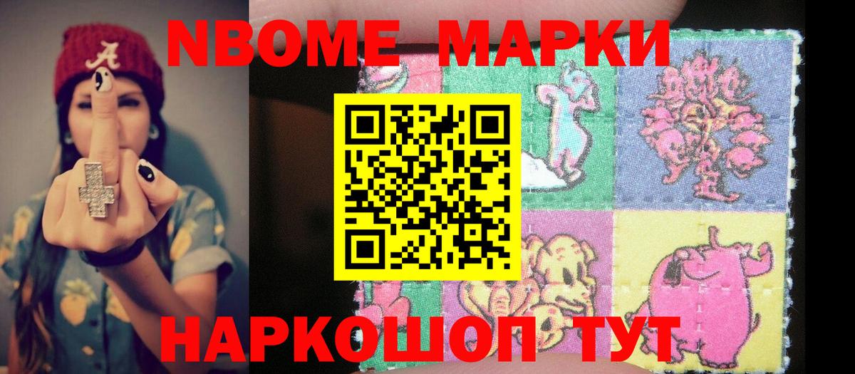 Марки N-bome 1500мкг Тосно